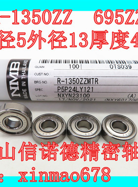 【三冠促销】进口NMB轴承 R-1350ZZ 5*13*4mm 695ZZ 高速精密轴承