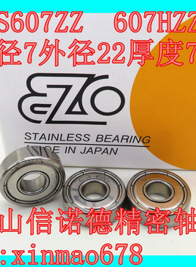 实物 EZO进口不锈钢轴承 S607ZZ 7*19*6mm 607HZZ 高速 DDR-1760Z