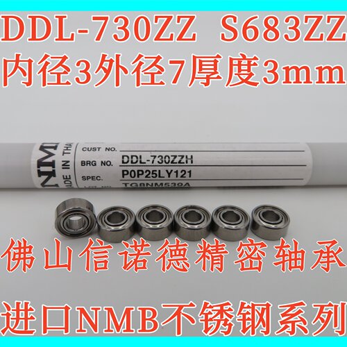 实物 进口NMB不锈钢轴承 DDL-730ZZ 3*7*3mm S683ZZ 精密部件