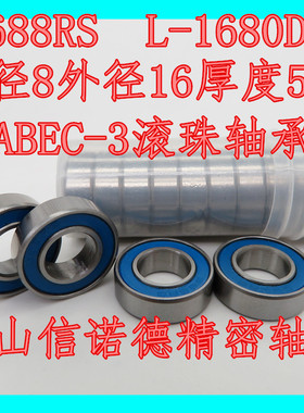 实拍 ABEC-3 优质模型轴承 688RS 8*16*5mm L-1680D 蓝色橡胶盖