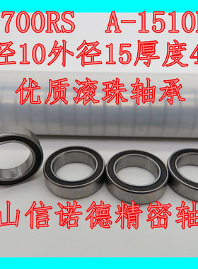 优质滚珠轴承 6700RS 10*15*4mm 6700-2RS 高速轴承 黑色橡胶盖