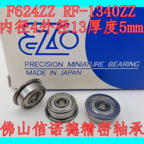 实拍 进口EZO高速轴承 F624ZZ 4*13*5mm RF-1340HH 精密部件