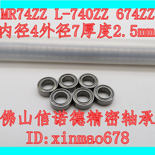 滚珠轴承 MR74ZZ 4*7*2.5mm MR74RS L-740ZZ 674ZZ 模型轴承