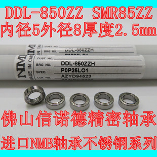 进口NMB不锈钢轴承 DDL-850ZZ 5*8*2.5mm SMR85ZZ S675Z 精密部件