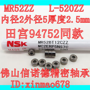 NSK520轴承精密田宫94752同款