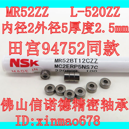 NSK520轴承精密田宫94752同款