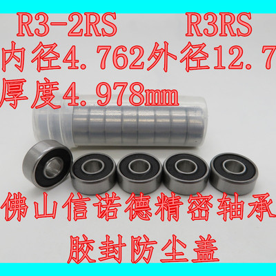 优质滚珠轴承 R3-2RS 4.762*12.7*4.978mm R-3RS ABEC-3 胶封防尘