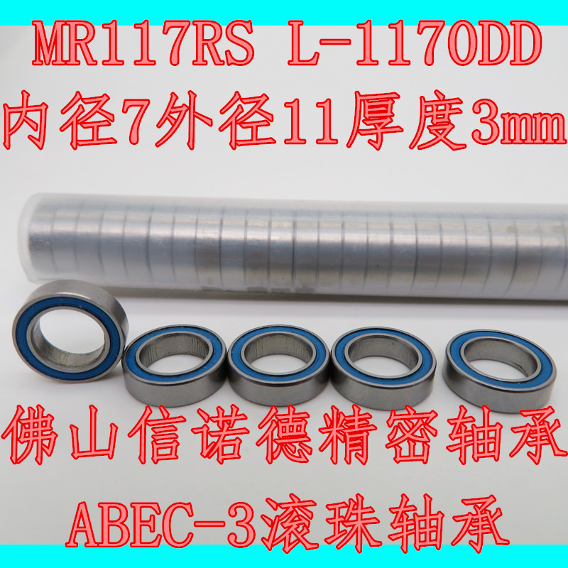 ABEC-3滚珠轴承 MR117RS 7*11*3mm MR117-2RS 高速 蓝色胶封 五金/工具 深沟球轴承 原图主图