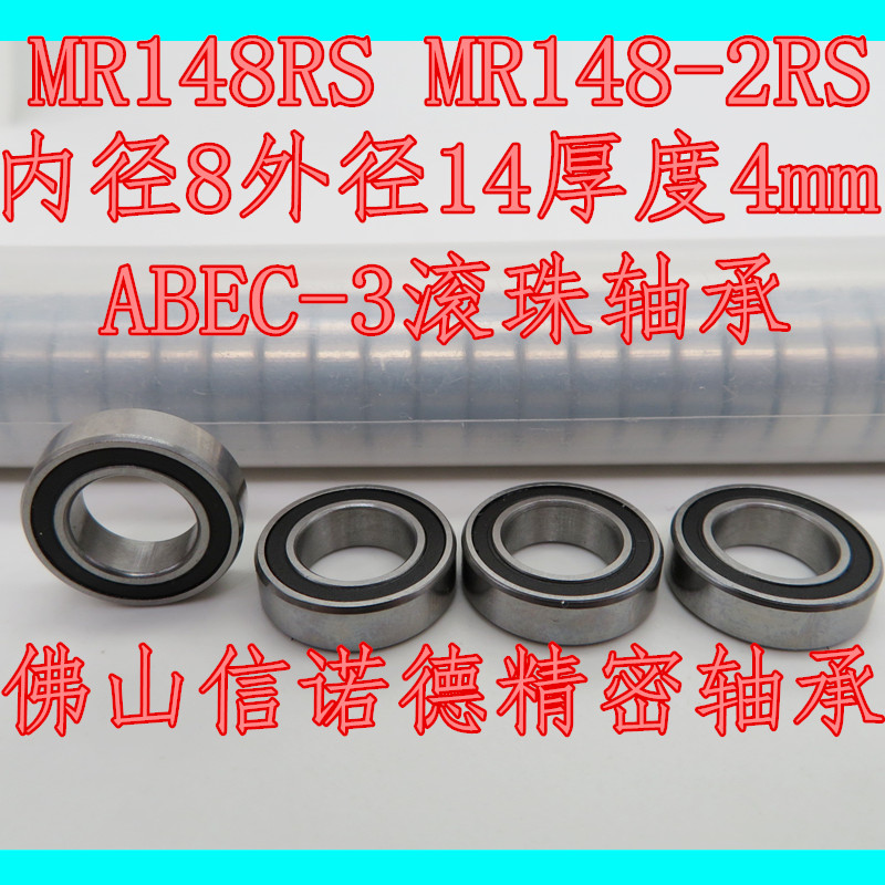 高速滚珠轴承 MR148RS 8*14*4mm L-1480DD黑色橡胶密封盖-封面