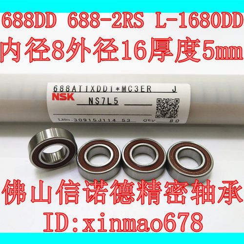 实物 进口NSK轴承 688DD 8*16*5mm L-1680DD 688-2RS 胶封 精密