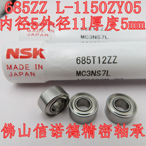 NSK精工轴承 685ZZ 5*11*5mm L-1150ZZ05 高速主轴轴承 模型轴承