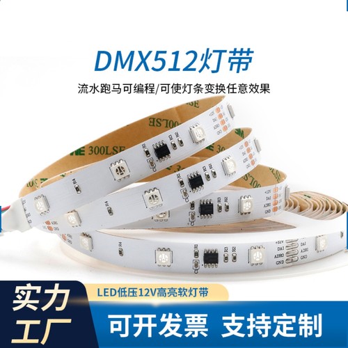 SPI/DMX512rgbw灯带四通道UCS512/TM512幻彩灯条 可以做硅胶霓ce