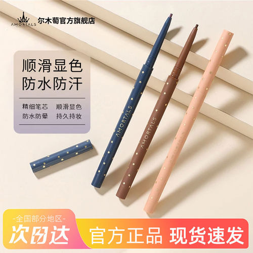 尔木萄眼线笔铅防水抗油极细