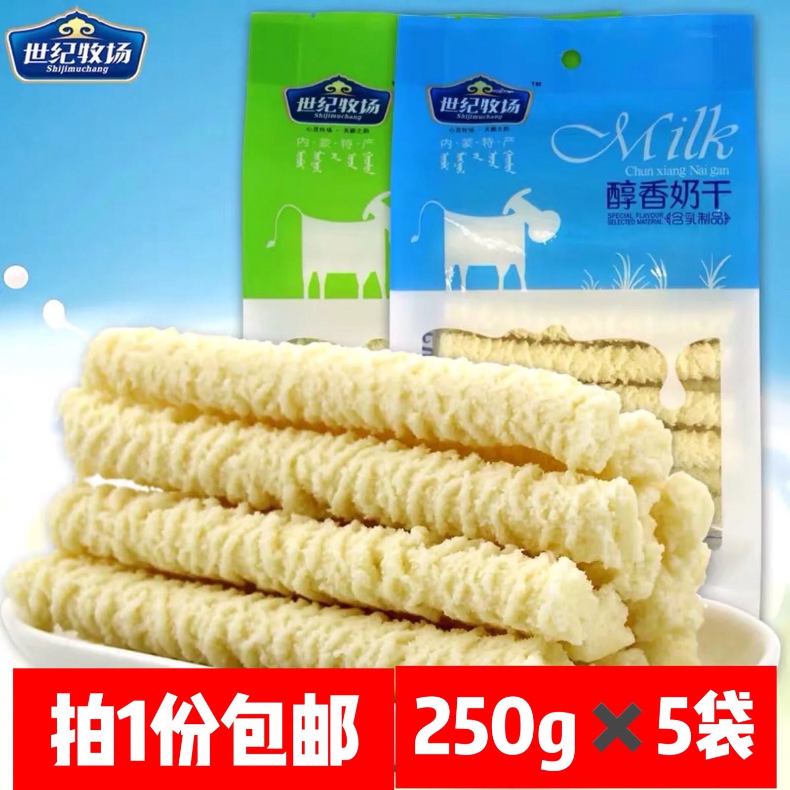 世纪牧场醇香奶干250g奶条内蒙古特产办公室零食品酸奶条奶酥棒棒
