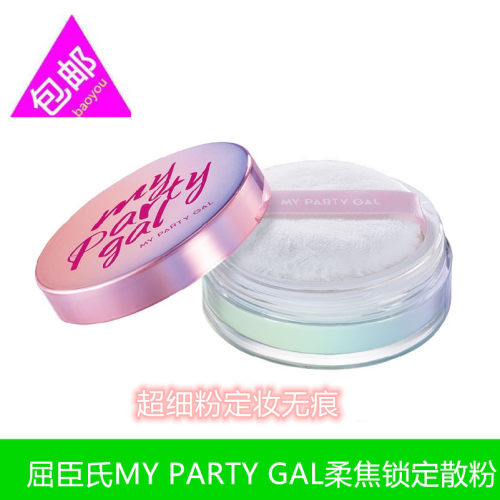 MYPARTYGAL柔焦锁定散粉