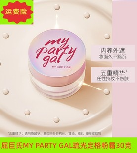 屈臣氏MY PARTY GAL琉光定格粉霜30克 养肤遮瑕粉底液奶油肌保湿