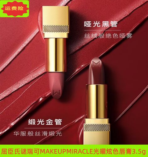 屈臣氏谜瑞可MAKEUPMIRACLE光曜炫色丝绒炙色唇膏口红