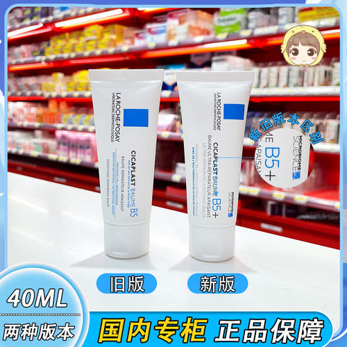 国内专柜理肤泉B5+多效修复霜40ml舒缓痘印修护祛淡化红保湿膏润