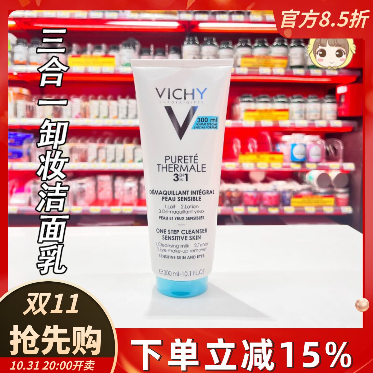 Vichy薇姿温泉纯净三合一卸妆乳深层清洁眼部全脸洗面奶洁面300ml属于什么档次？
