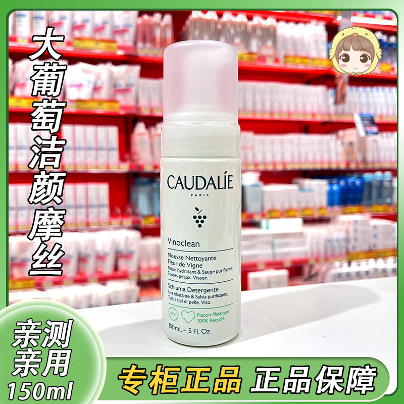 法国caudalie欧缇丽葡萄温和洁颜摩丝150ml泡沫洗面奶洁面