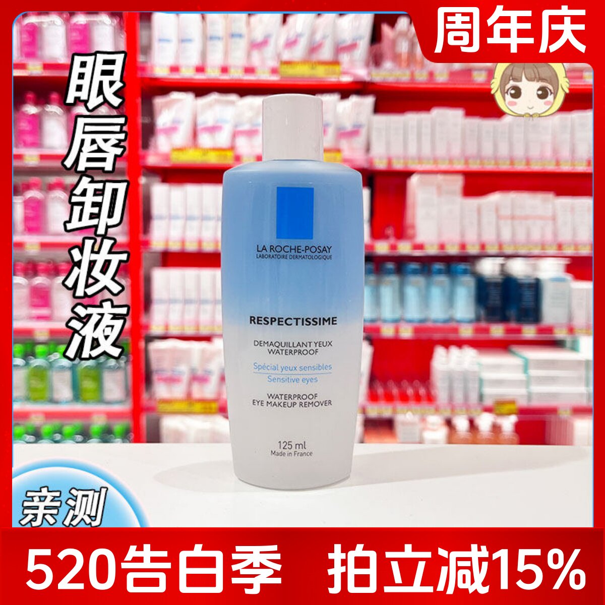 理肤泉水油分离眼唇卸妆水液敏肌温和深层清洁毛孔修护125ml