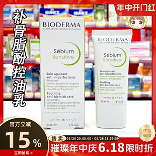 法国贝德玛sensitive补骨脂酚Bioderma控油净妍调理精华乳面霜