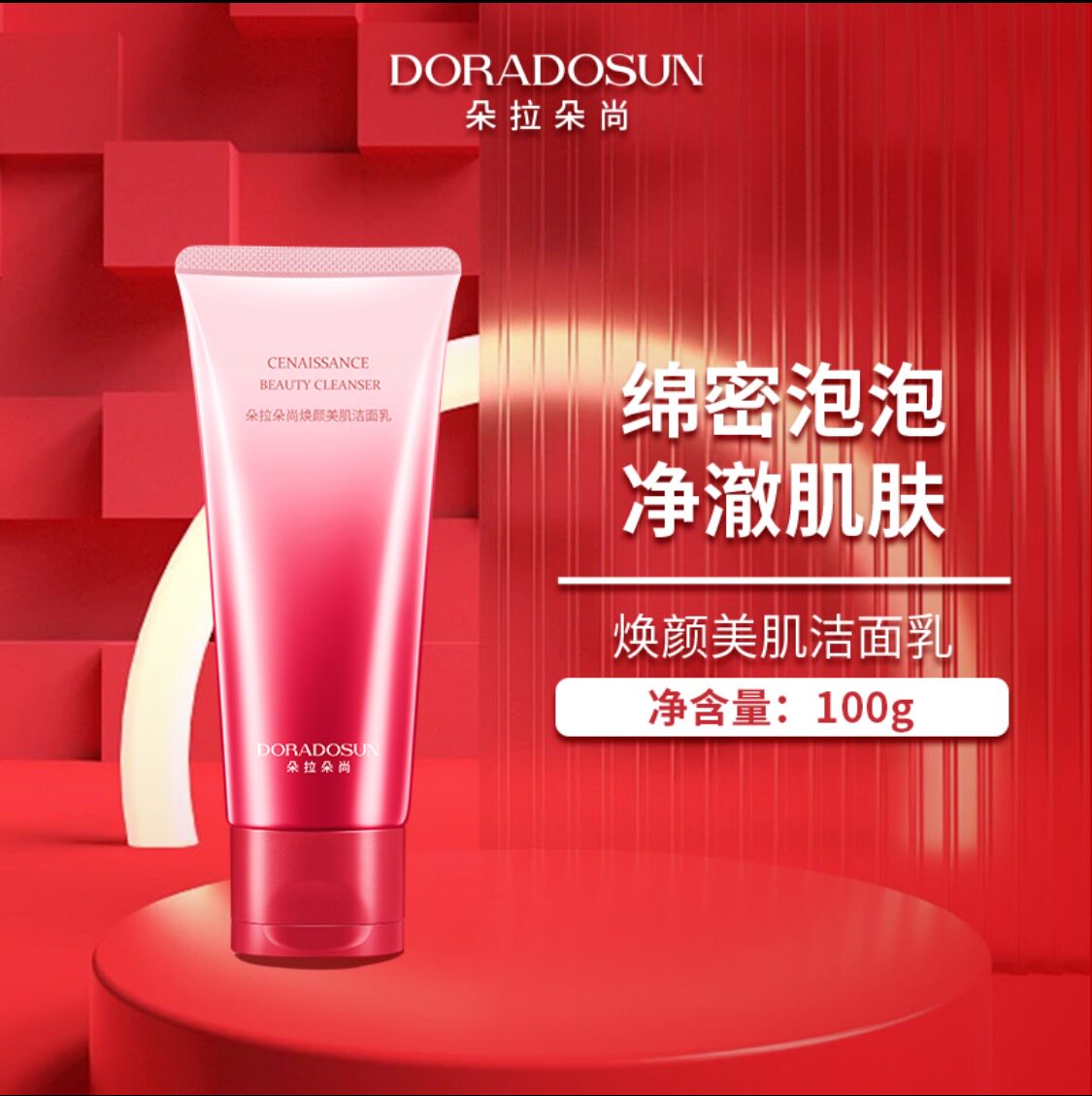 朵拉朵尚沙漠玫瑰焕颜美肌洁面乳深层清洁保湿不紧绷洗面奶