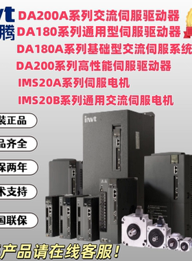 INVT/英威腾伺服驱动器DA180-S1R8CG0英威腾伺服电机现货优惠