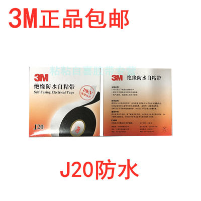 3MJ20电工防水自粘绝缘10kv高压胶带3m通讯电缆橡胶密封保护包邮