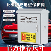 宋海豚立柱一体 304不锈钢比亚迪充电桩保护箱电动汽车配电箱秦元