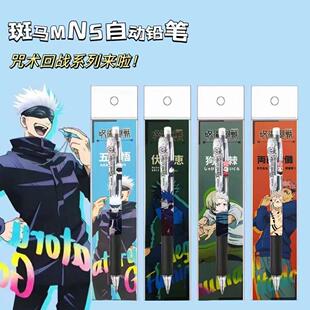 日本ZEBRA斑马咒术回战限定DIY款 MN5自动铅笔学生不易断活动铅笔