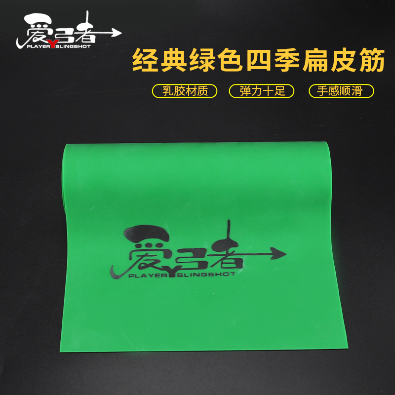 爱弓者德国绿四季扁皮筋寿命长免费裁切不泄力回弹好拉力轻皮筋