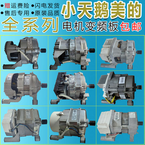 适用美的小天鹅滚筒洗衣机TG100V23WDY MD100-4553DY变频电机马达