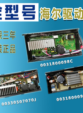 0031800098C/G海尔洗衣机驱动板00330507070DA/J器变频电脑板主板
