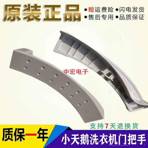 小天鹅滚筒洗衣机门把手TG60-Z1401LP(S)，TG56-1201LPD(S)门拉手