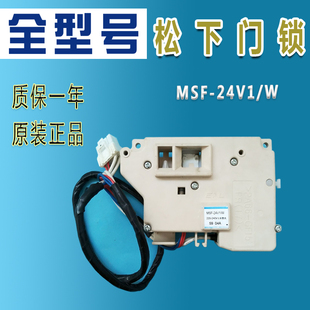 松下XQG80-EA8122 XQG75-EA7131/E7155滚筒洗衣机MSF-24v1/W门锁