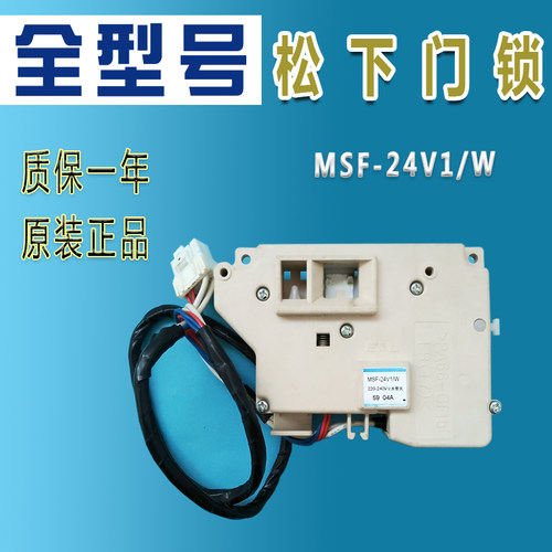 松下XQG100-E1230滚筒洗衣机MSF-24v1/W拆机 门锁 门开关