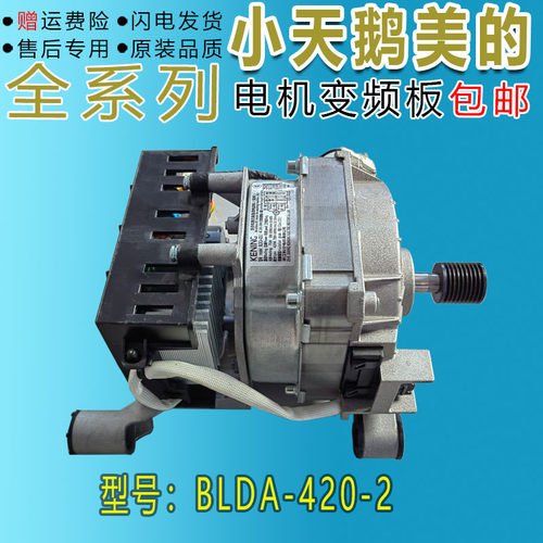 小天鹅滚筒洗衣机变频主板电机模块驱动器BLDCA-420-2 DC-06004