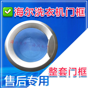 10865配件门框玻璃门钩把手 适用于海尔全自动滚筒洗衣机XQG60