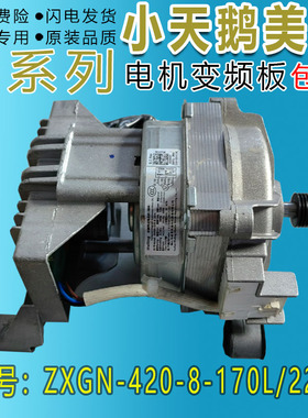 美的小天鹅洗衣机 TG100V23WDY/4553DY 电机马达 ZXGN-420-8-170L