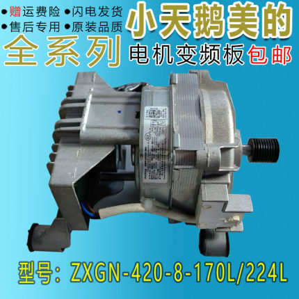 美的小天鹅洗衣机 TG100V23WDY/4553DY 电机马达 ZXGN-420-8-170L