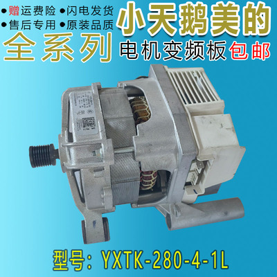 小天鹅滚筒洗衣机TG80-1229EDS电机变频板YXTK-280-4-1L驱动板