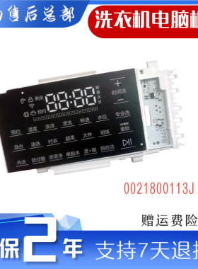 海尔卡萨帝洗衣机电脑板主版显示控制板0021800113J电脑显示板
