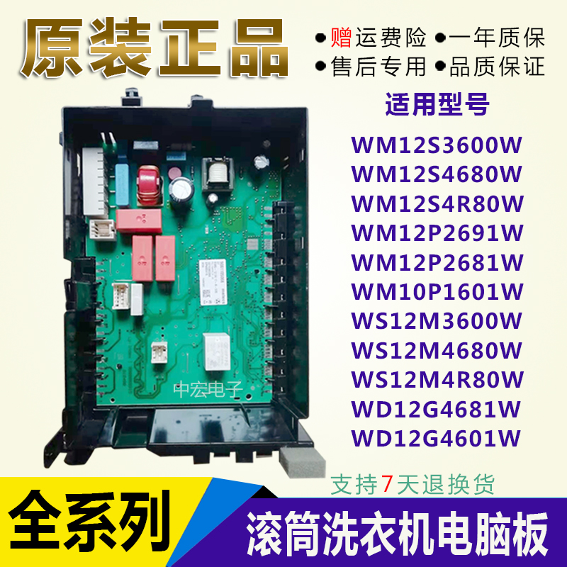 西门子IQ300/IQ500滚筒洗衣机WM12S4680/WWM12S3600W电脑板主板