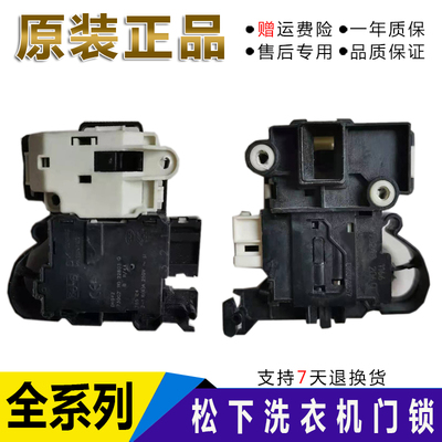松下滚筒洗衣机XQG30- A3021 A3022 A3023门锁门开关洗衣机配件