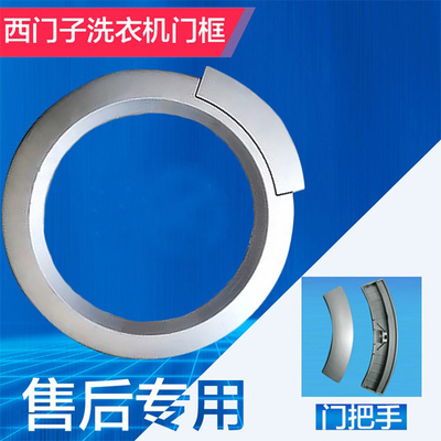 适用西门子洗衣机Silver 1095 2005 3205 5000门框门把手玻璃门