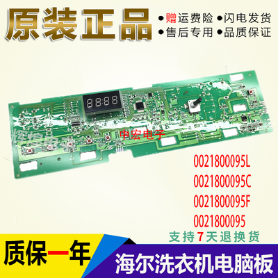 原装海尔统帅滚筒洗衣机电脑板0021800095/A/B/C/F/G/H/J/K/L主板