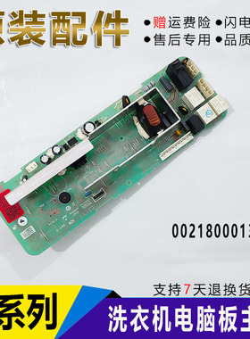 海尔滚筒洗衣机电脑板TQG70-1021/G7061810W主板版0021800013B