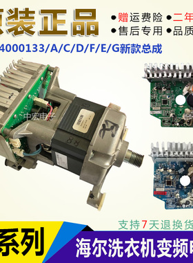 适用海尔洗衣机变频板电机XQG75-B1286/XQG70-B12866/0024000133E