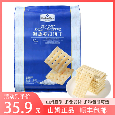 3月产山姆超市  海盐苏打饼干1.5kg咸味无糖精休闲零食点心盒马X